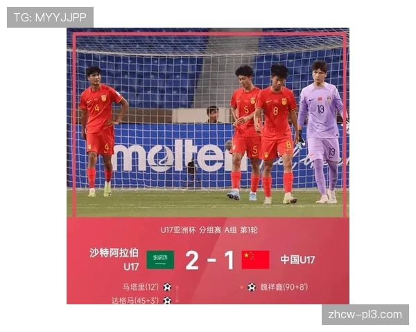中国U17亚洲杯首战1比2憾负沙特 补时阶段遭对手绝杀